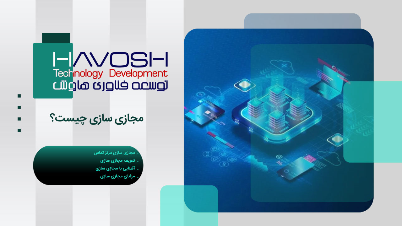 مجازی سازی چیست؟ 1 مجازی سازی چیست