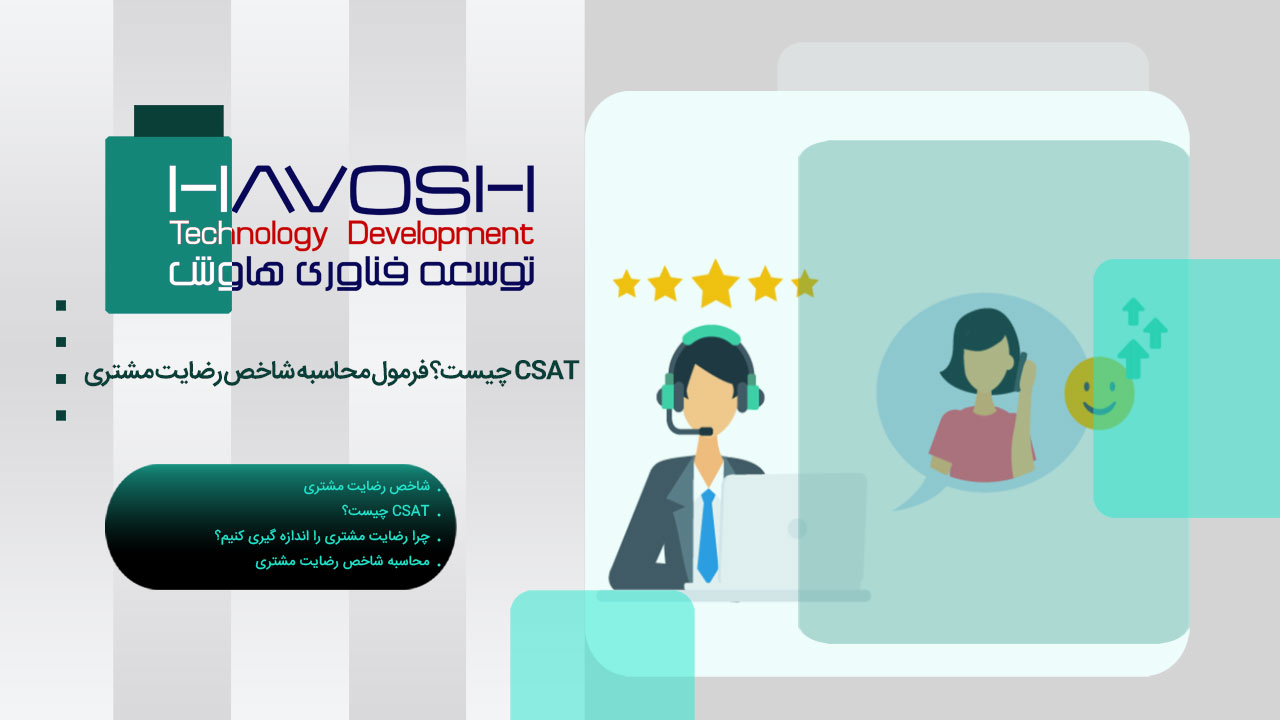 CSAT چیست؟ فرمول محاسبه شاخص رضایت مشتری 1 CSAT چیست
