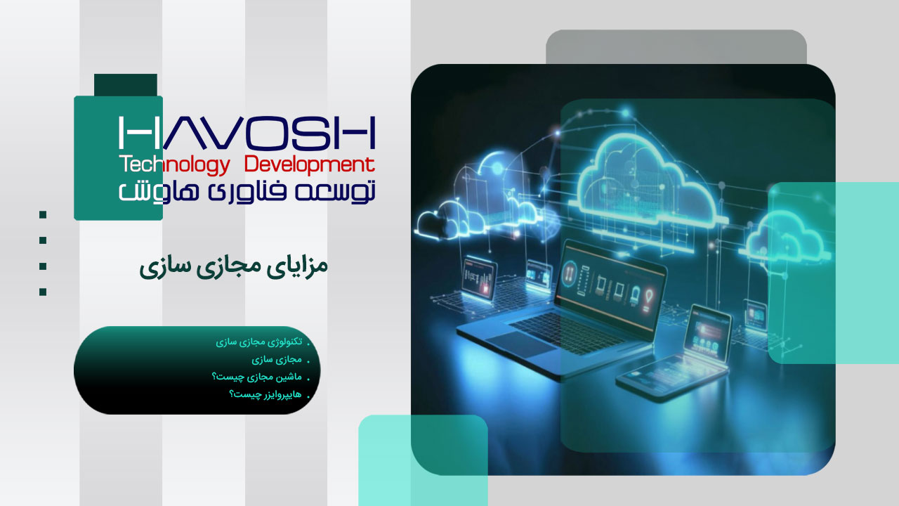 مزایای مجازی سازی 1 مزایای مجازی سازی