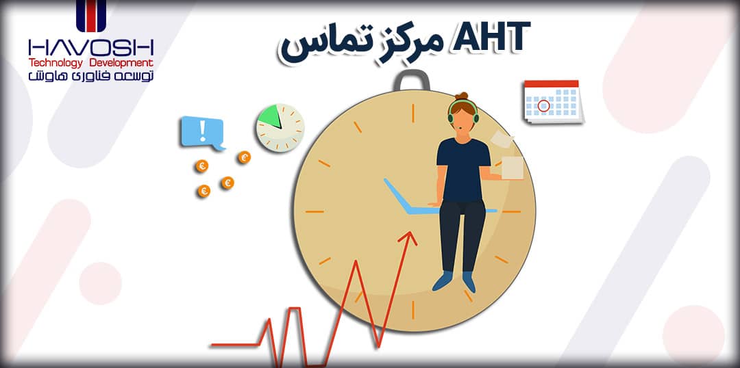 میانگین زمان رسیدگی به هر تماس (AHT) مرکز تماس 10 میانگین زمان رسیدگی به هر تماس (AHT) مرکز تماس