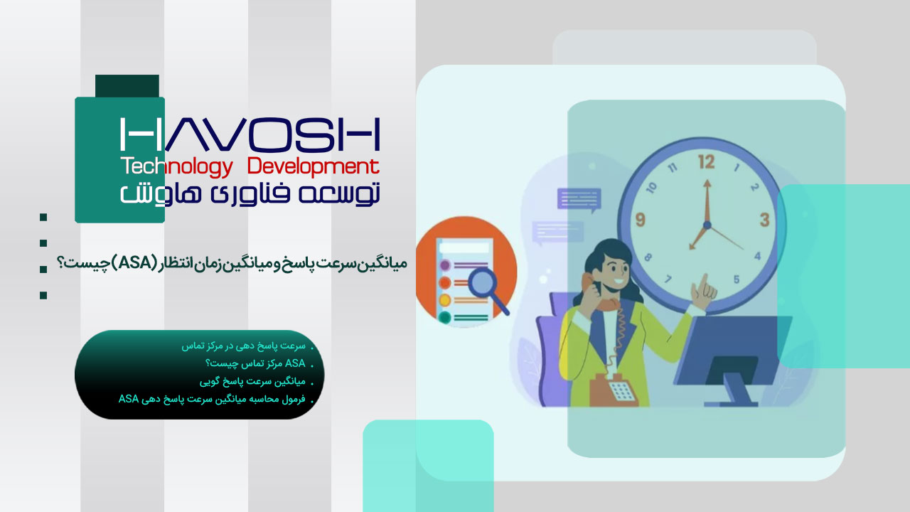 میانگین سرعت پاسخ و میانگین زمان انتظار (ASA) چیست؟ 1 میانگین سرعت پاسخ