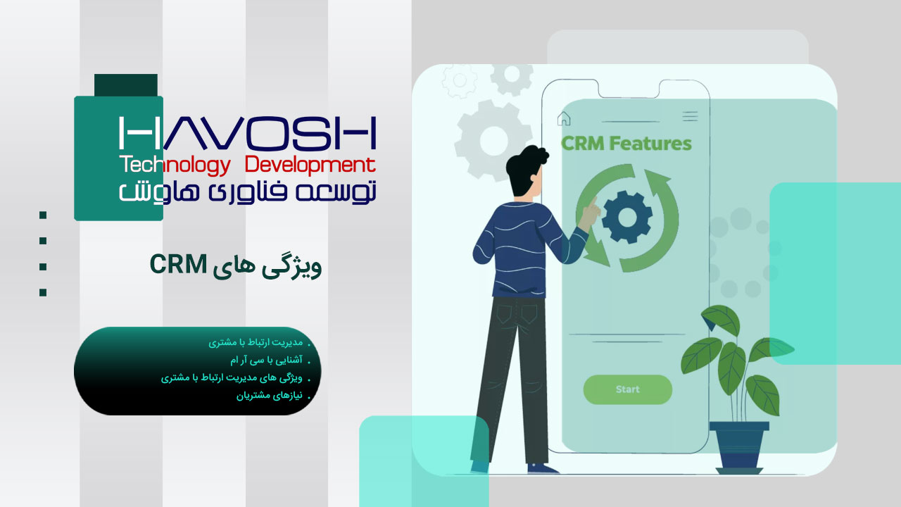 ویژگی های CRM 1 ویژگی های CRM