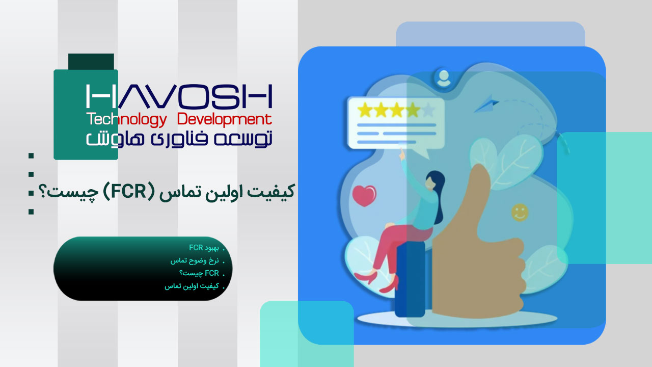 کیفیت اولین تماس (FCR) چیست؟ 1 کیفیت اولین تماس