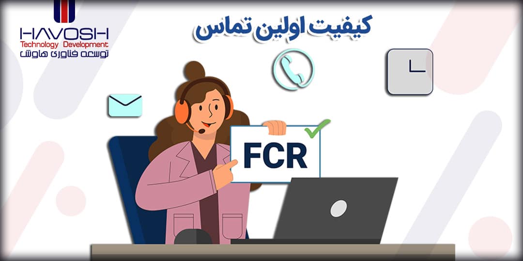 کیفیت اولین تماس (FCR) چیست؟ 5 کیفیت اولین تماس چیست؟