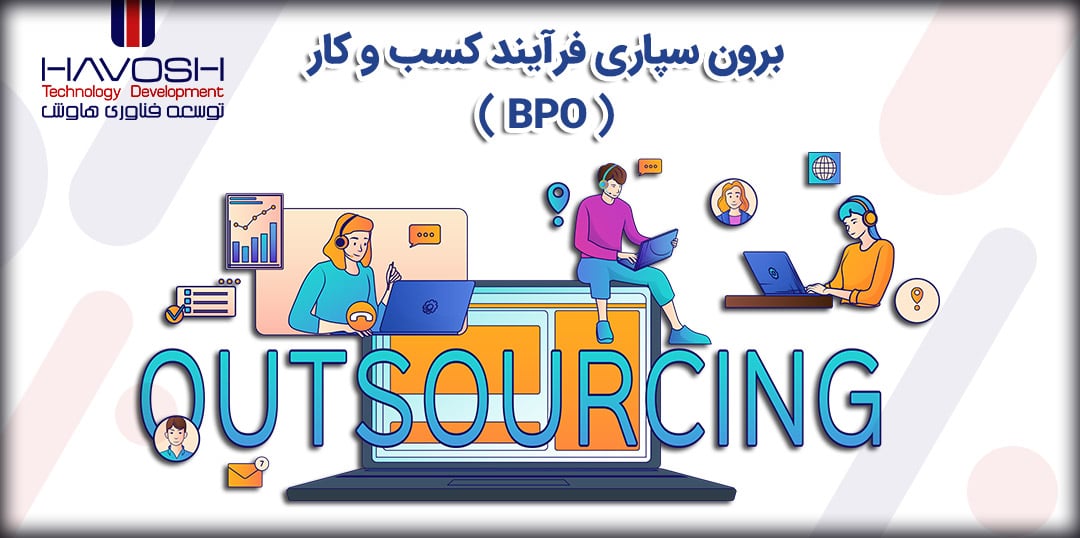 برون سپاری فرآیند کسب و کار (BPO) چیست؟ 9 برون سپاری فرآیند کسب و کار (BPO) چیست؟