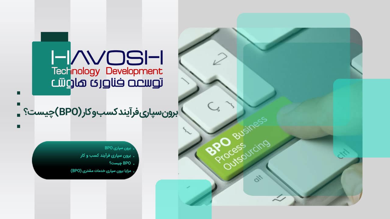 برون سپاری فرآیند کسب و کار (BPO) چیست؟ 1 برون سپاری فرآیند کسب و کار