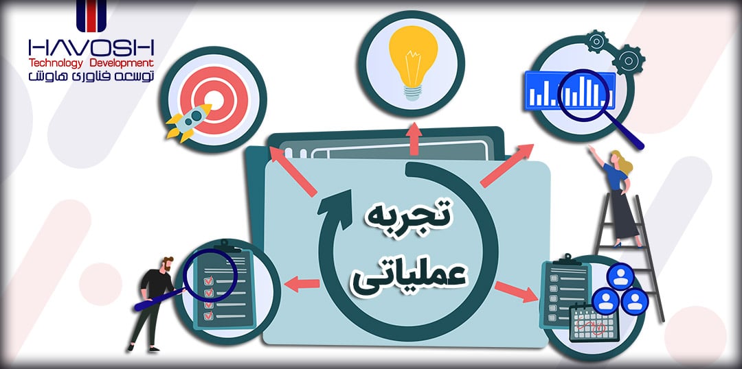 تجربه عملیاتی چیست؟ 5 تجربه عملیاتی چیست؟