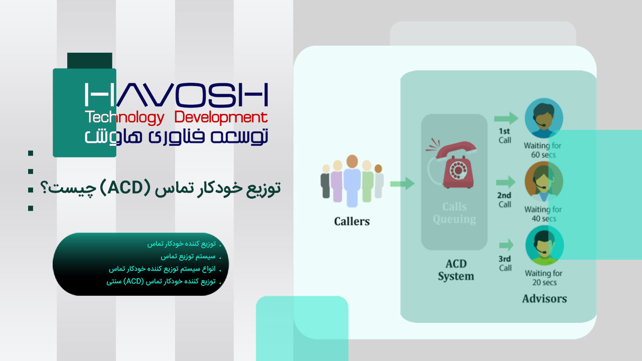 توزیع خودکار تماس (ACD) چیست؟ 1 توزیع خودکار تماس