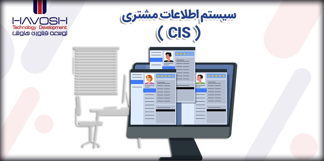سیستم اطلاعات مشتری (CIS) چیست؟ 5 سیستم اطلاعات مشتری (CIS) چیست؟