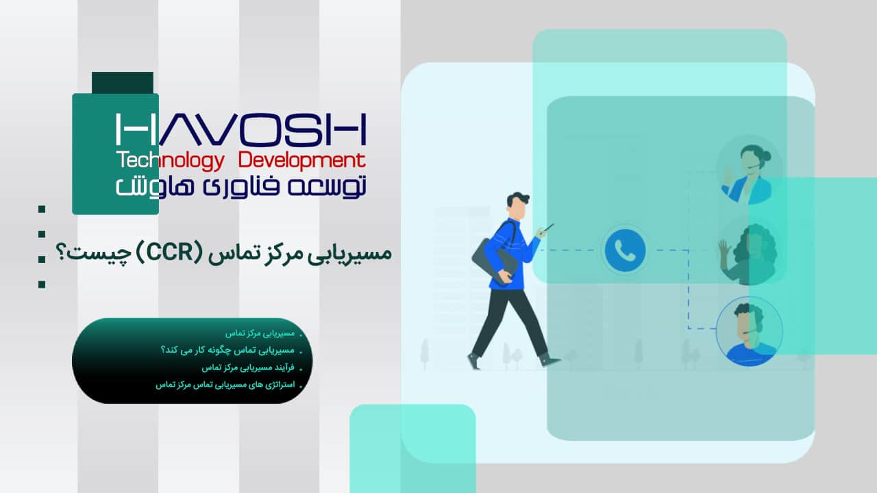 مسیریابی مرکز تماس (CCR) چیست؟ 1 مسیریابی مرکز تماس
