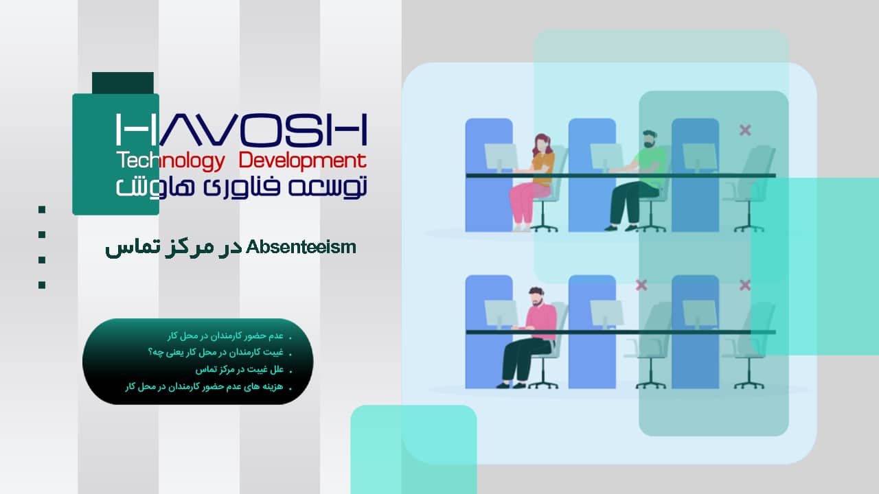 Absenteeism در مرکز تماس 1 Absenteeism در مرکز تماس