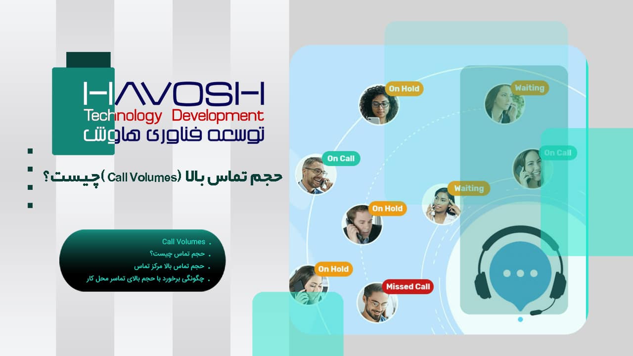 حجم تماس بالا (Call Volumes) چیست؟ 1 حجم تماس بالا