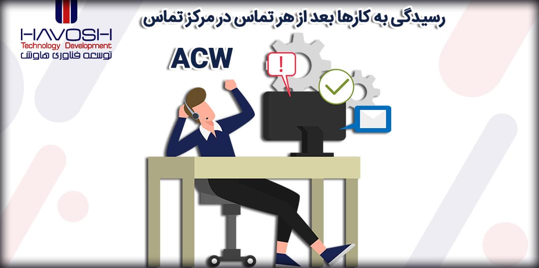 رسیدگی به کارهای بعد از هر تماس (ACW) چیست؟ 4 رسیدگی به کارهای بعد از هر تماس (ACW) چیست؟