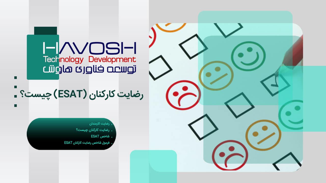 رضایت کارکنان (ESAT) چیست؟ 1 رضایت کارکنان