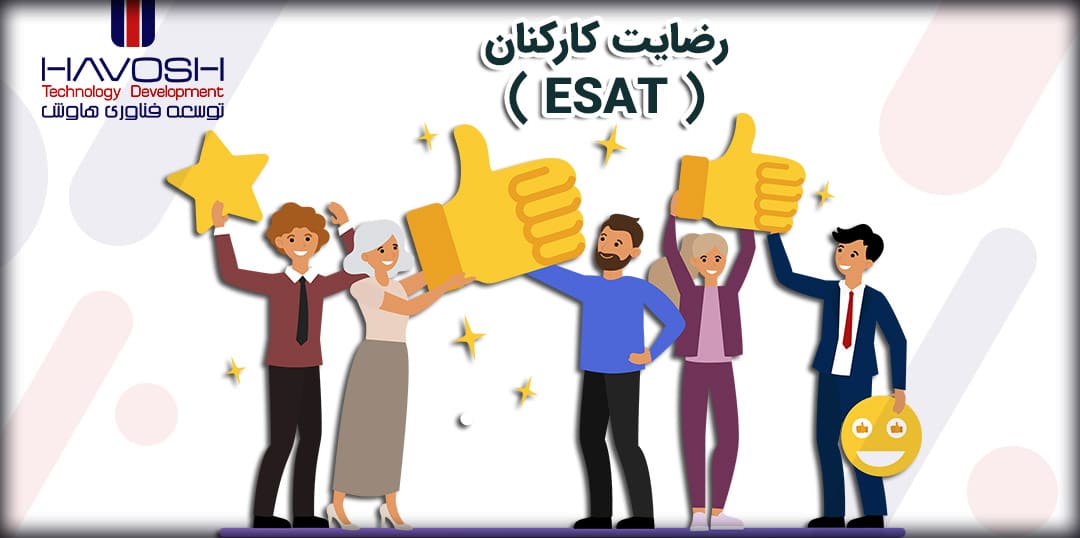رضایت کارکنان (ESAT) چیست؟ 5 رضایت کارکنان چیست؟