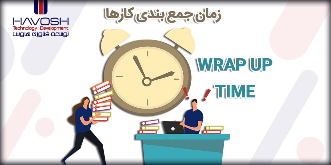 زمان جمع بندی کارها (Wrap up Time) چیست؟ 9 زمان جمع بندی کارها (Wrap up Time) چیست؟