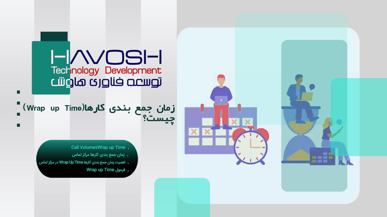 زمان جمع بندی کارها (Wrap up Time) چیست؟ 1 Wrap up Time