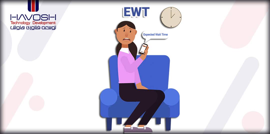 مدت زمان انتظار (EWT) چیست؟ 9 مدت زمان انتظار (EWT) چیست؟