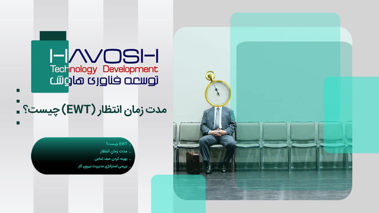 مدت زمان انتظار (EWT) چیست؟ 1 مدت زمان انتظار