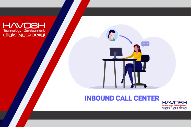 مراکز تماس ورودی (Inbound) چیست؟ 4 مراکز تماس ورودی