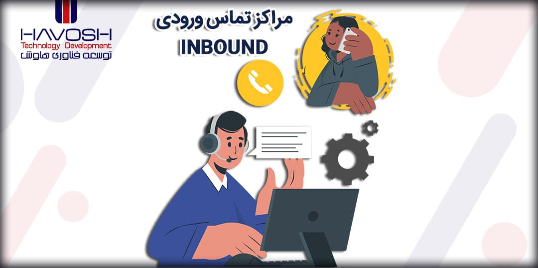 مراکز تماس ورودی (Inbound) چیست؟ 5 مراکز تماس ورودی (Inbound) چیست؟