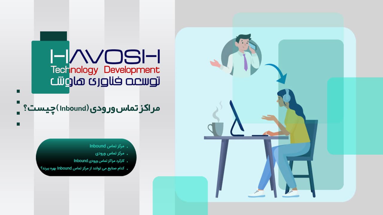 مراکز تماس ورودی (Inbound) چیست؟ 1 مراکز تماس ورودی