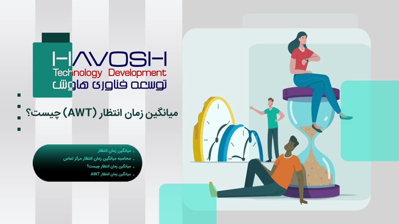 میانگین زمان انتظار (AWT) چیست؟ 1 میانگین زمان انتظار