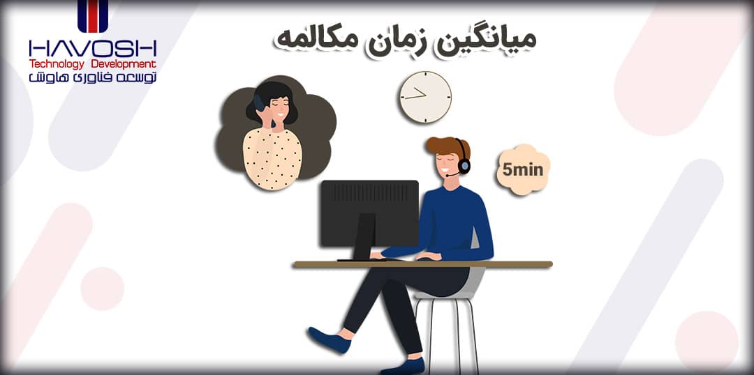 میانگین زمان مکالمه (ATT) چیست؟ 5 میانگین زمان مکالمه (ATT) چیست؟