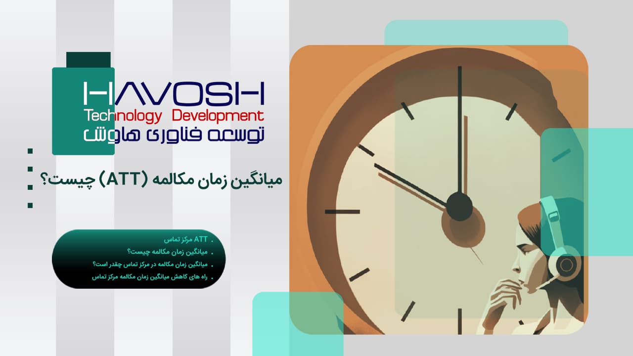 میانگین زمان مکالمه (ATT) چیست؟ 1 میانگین زمان مکالمه