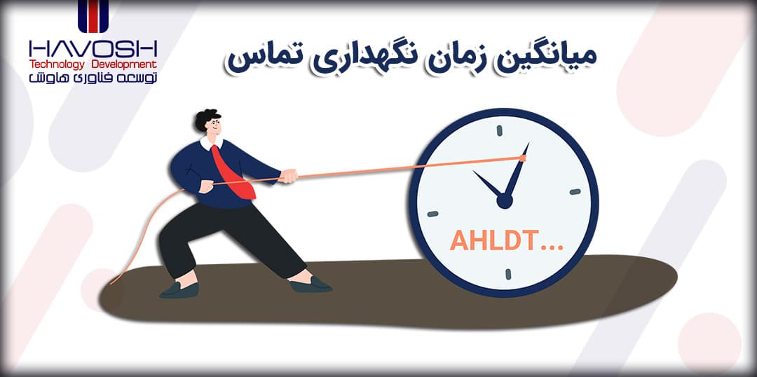 میانگین زمان نگهداری تماس (AHLDT) چیست؟ 5 میانگین زمان نگهداری تماس (AHLDT) چیست؟