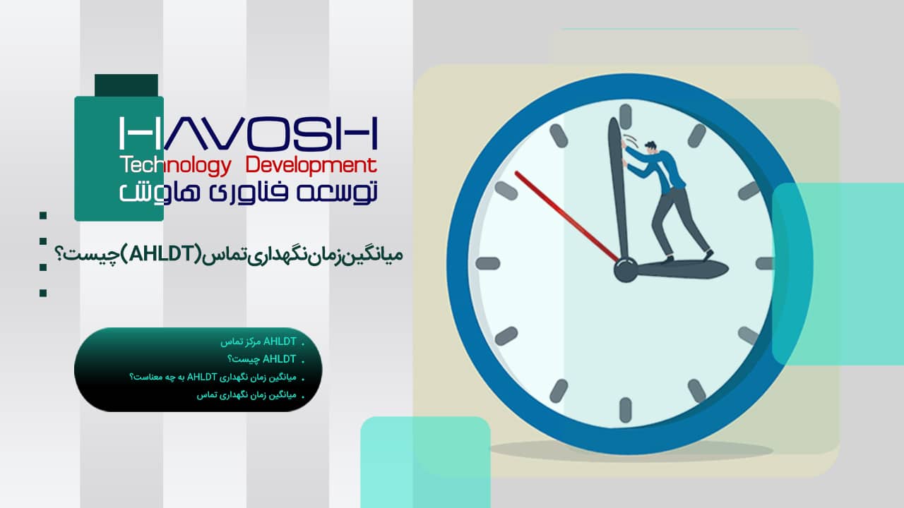 میانگین زمان نگهداری تماس (AHLDT) چیست؟ 1 میانگین زمان نگهداری تماس