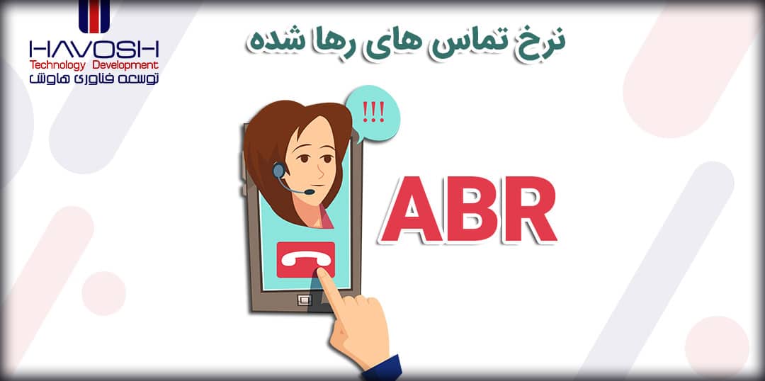 نرخ تماس های رها شده (ABR) چیست؟ 5 نرخ تماس رها شده ABR