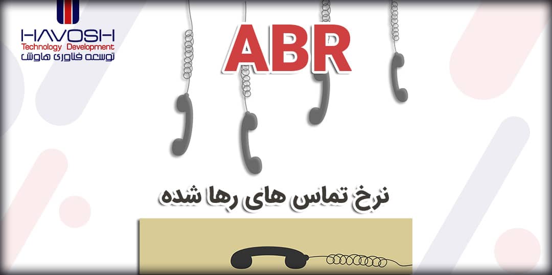 نرخ تماس های رها شده (ABR) چیست؟ 10 نرخ تماس رها شده