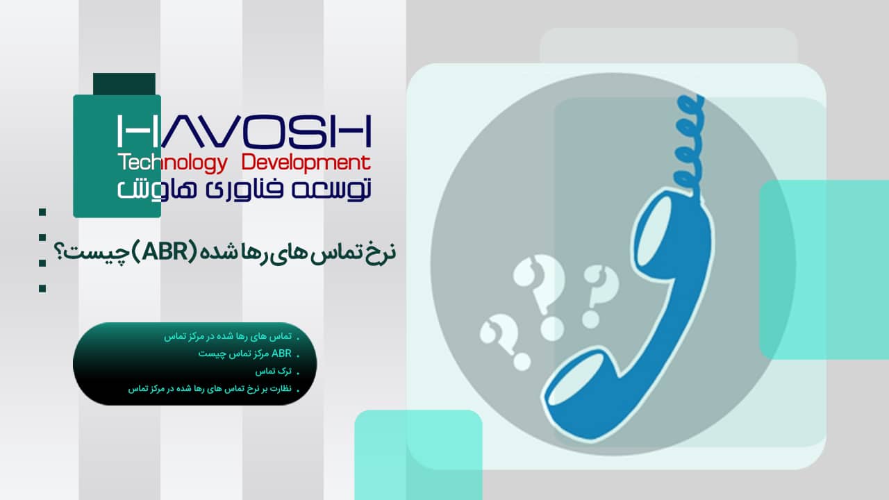 نرخ تماس های رها شده (ABR) چیست؟ 1 نرخ تماس های رها شده