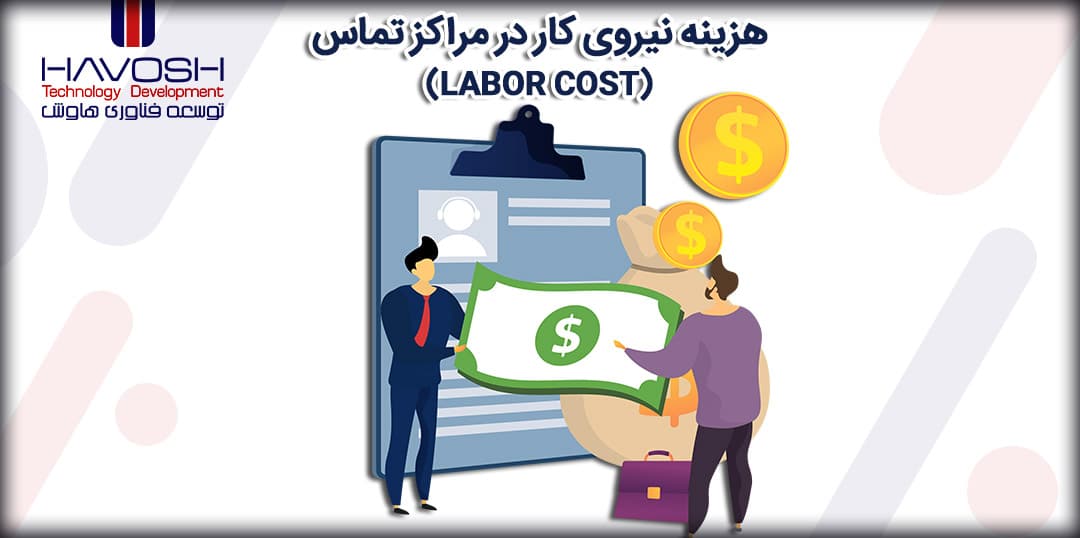 هزینه نیروی کار در مراکز تماس (labor cost مرکز تماس) 5 هزینه نیروی مرکز تماس