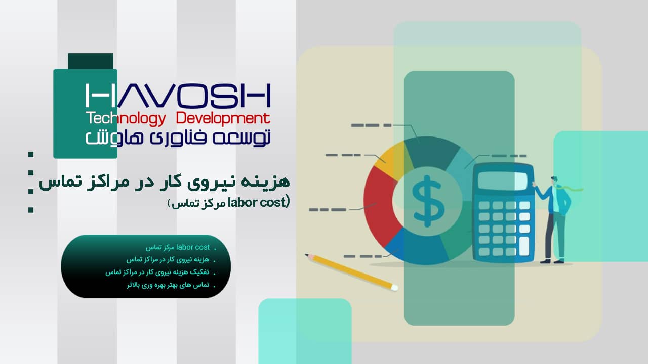 هزینه نیروی کار در مراکز تماس (labor cost مرکز تماس) 1 هزینه نیروی کار در مراکز تماس