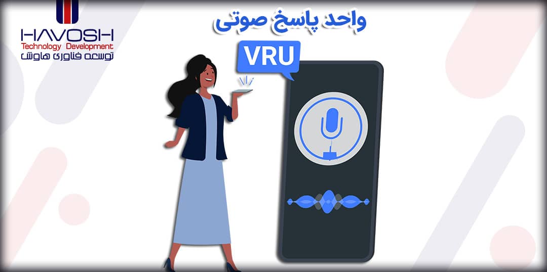 واحد پاسخ صوتی (VRU) چیست؟ 5 واحد پاسخ صوتی (VRU) چیست؟