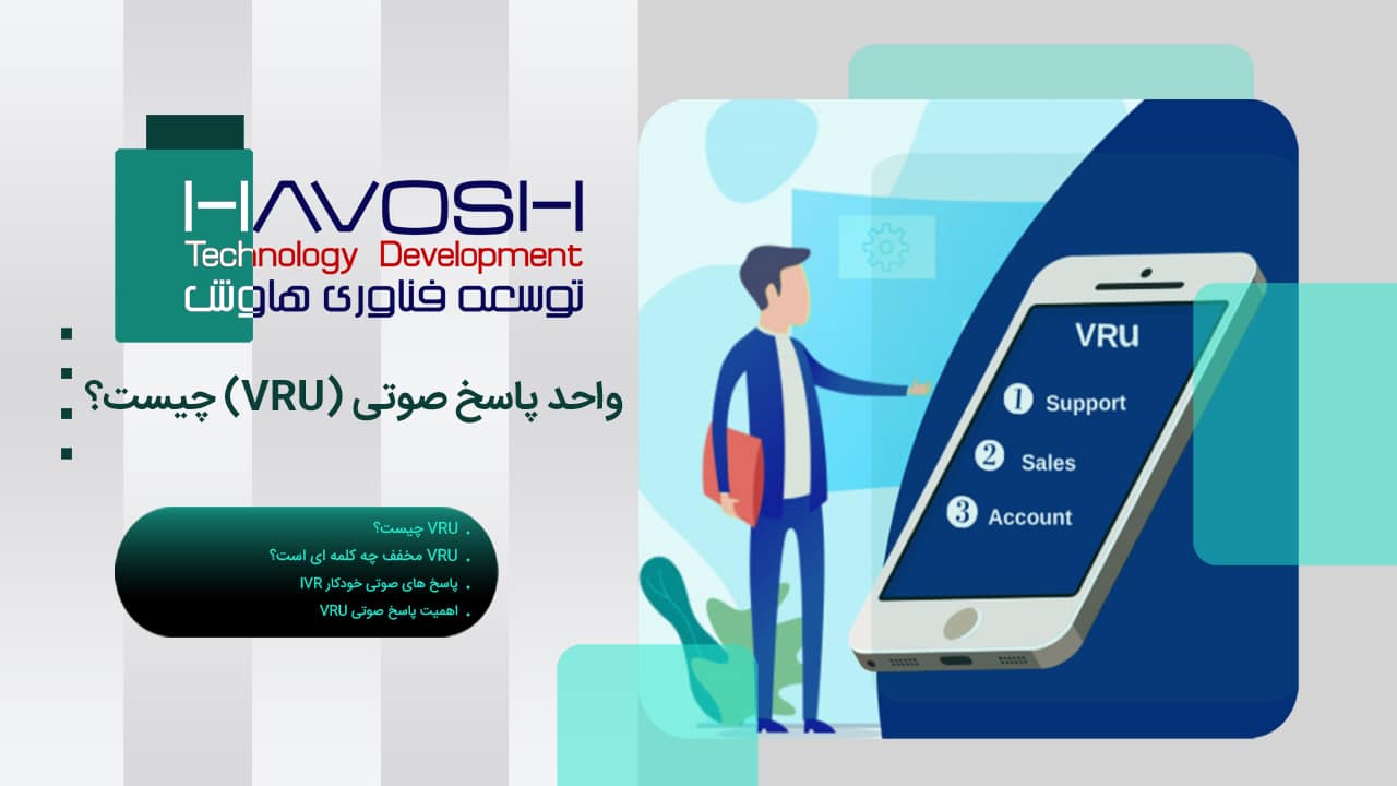 واحد پاسخ صوتی (VRU) چیست؟ 1 واحد پاسخ صوتی
