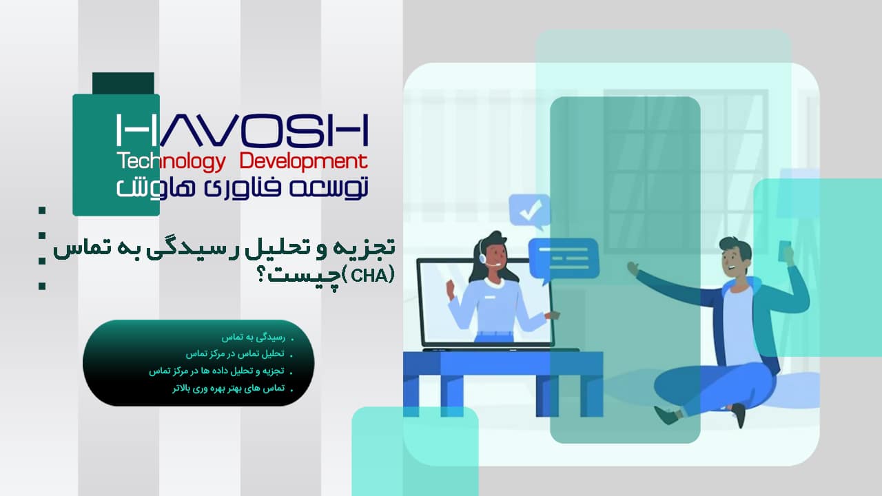 تجزیه و تحلیل رسیدگی به تماس (CHA) چیست؟ 1 رسیدگی به تماس