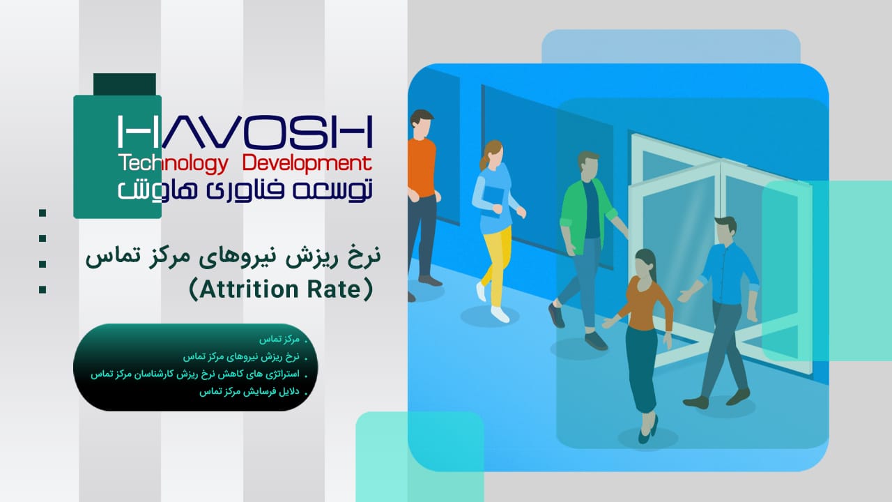نرخ ریزش نیروهای مرکز تماس (Attrition Rate) 1 ریزش نیروهای مرکز تماس