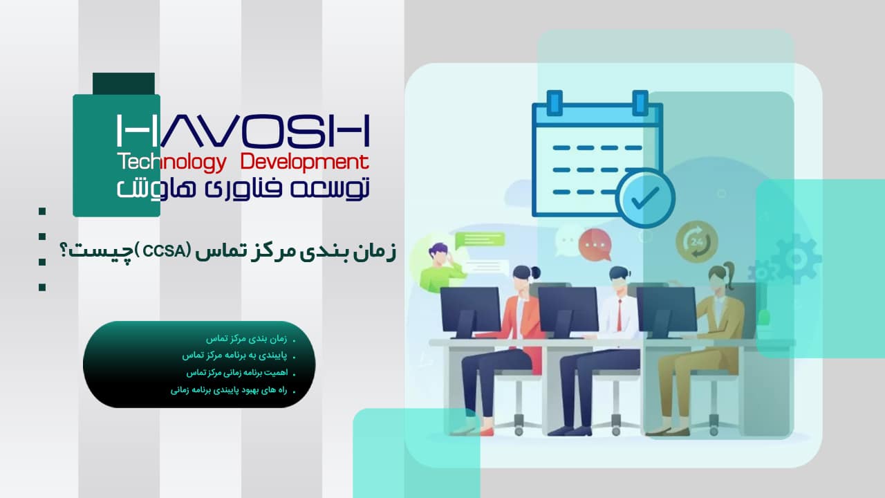 زمان بندی مرکز تماس (CCSA) چیست؟ 1 زمان بندی مرکز تماس