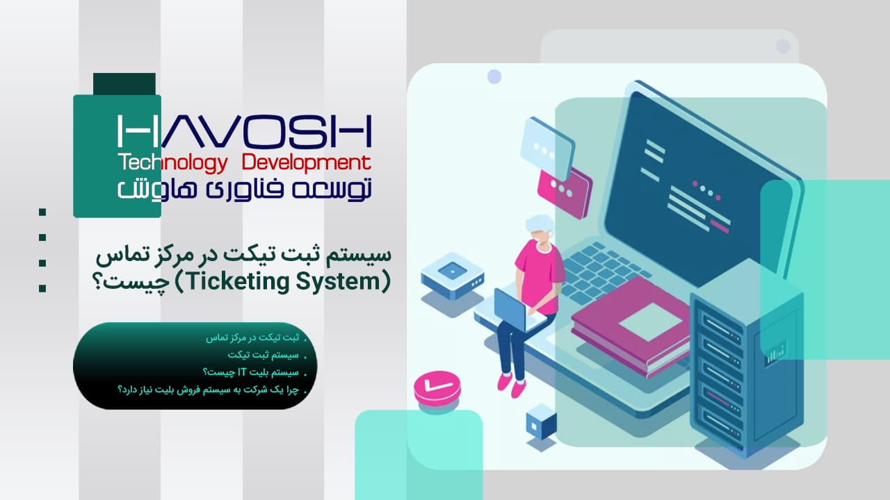 سیستم ثبت تیکت در مرکز تماس (Ticketing System) چیست؟ 1 سیستم ثبت تیکت در مرکز تماس