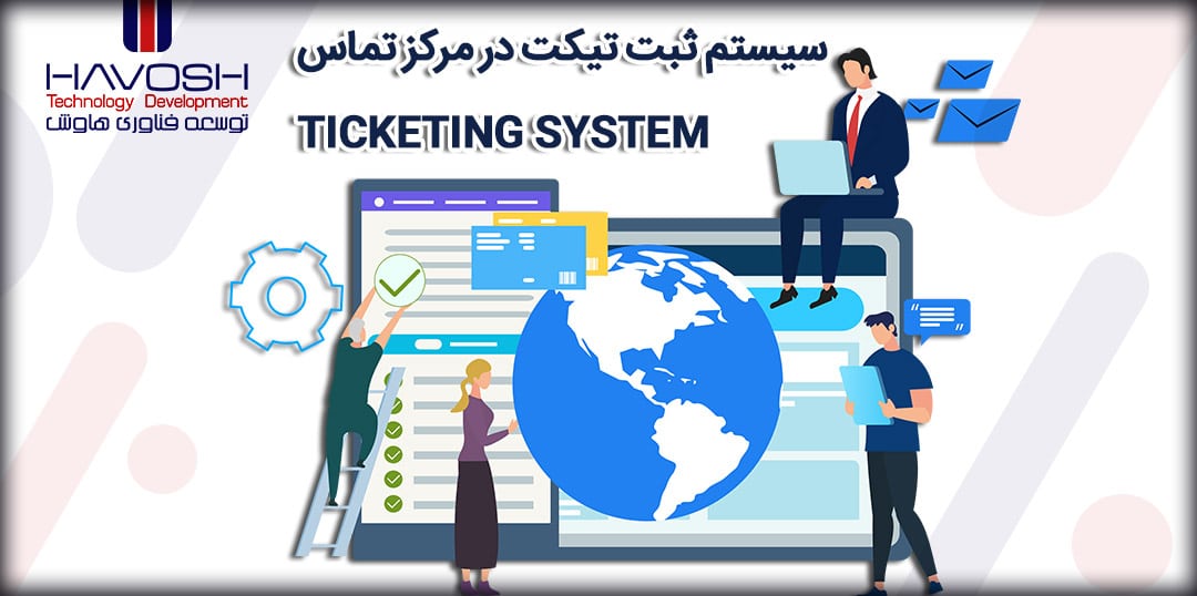 سیستم ثبت تیکت در مرکز تماس (Ticketing System) چیست؟ 5 سیستم ثبت تیکت در مرکز تماس (Ticketing System) چیست؟