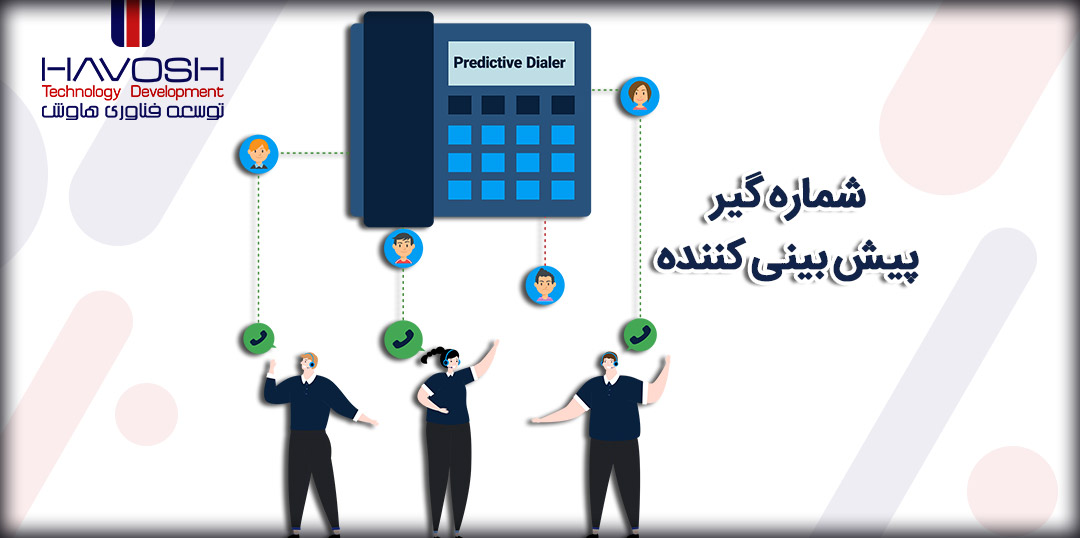 شماره گیر پیش بینی کننده (Predictive Dialer) چیست؟ 5 شماره گیر پیش بینی کنندهPredictive Dialer