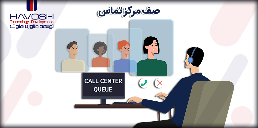 صف مرکز تماس (Call Center Queue) چیست؟ 5 صف مرکز تماس (Call Center Queue) چیست؟