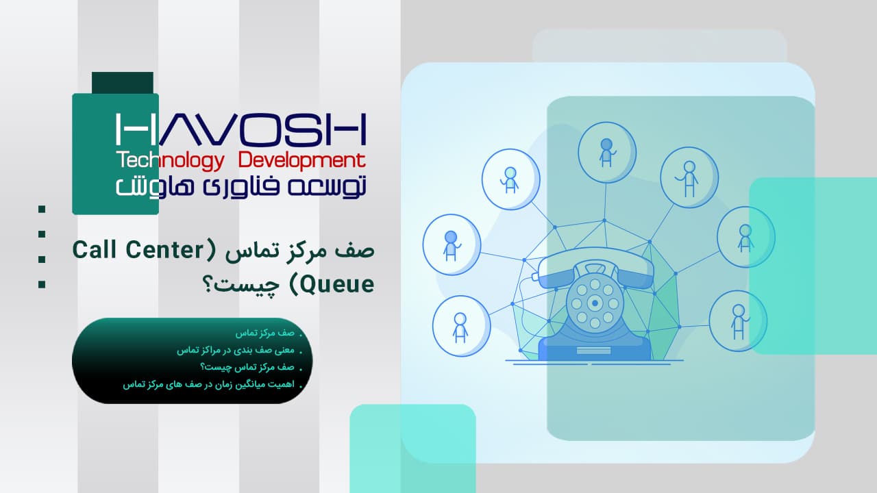 صف مرکز تماس (Call Center Queue) چیست؟ 1 صف مرکز تماس