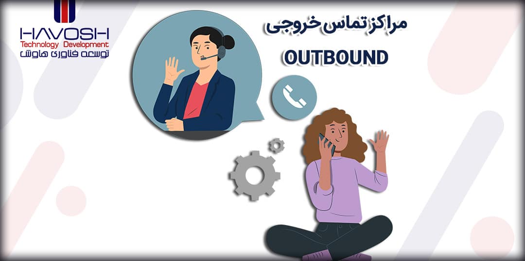 مراکز تماس خروجی (Outbound) چیست؟ 5 مراکز تماس خروجی (Outbound) چیست؟