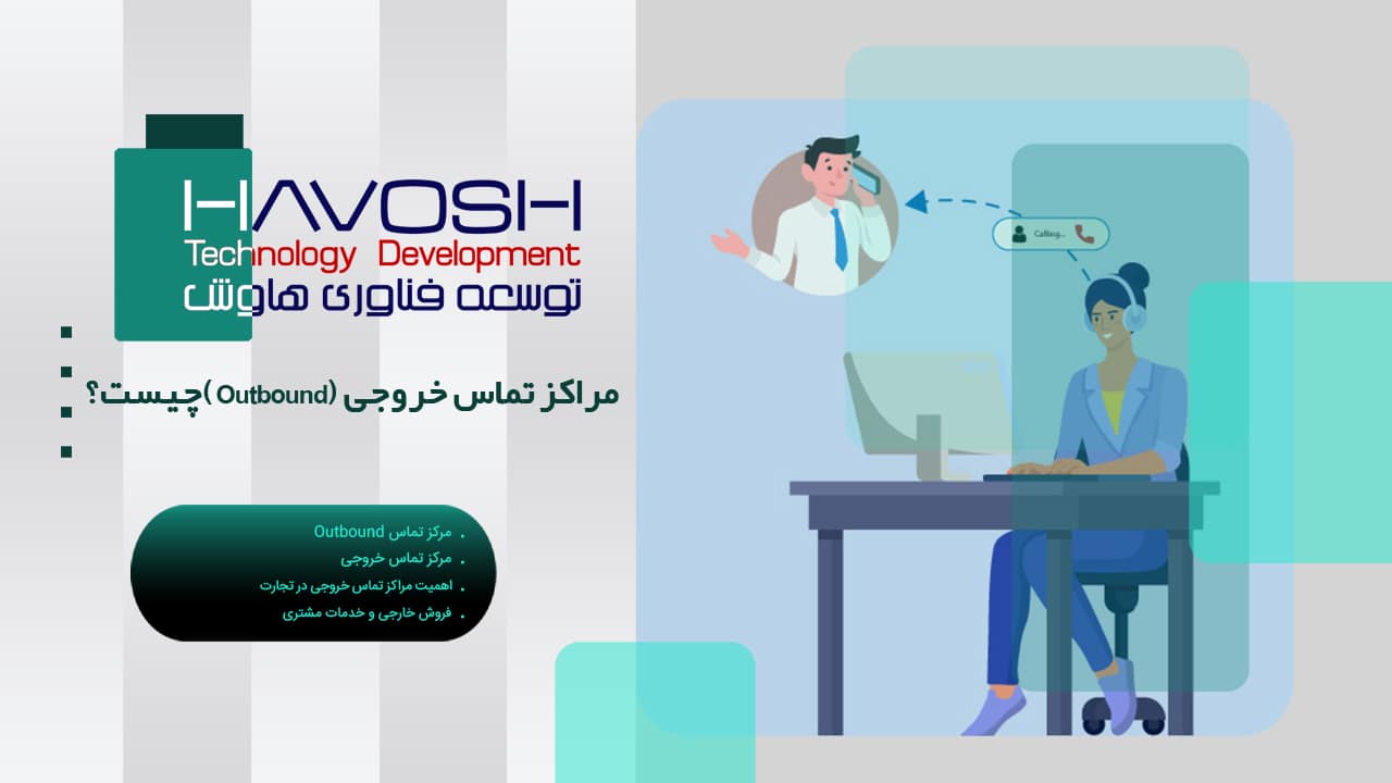 مراکز تماس خروجی (Outbound) چیست؟ 1 مراکز تماس خروجی