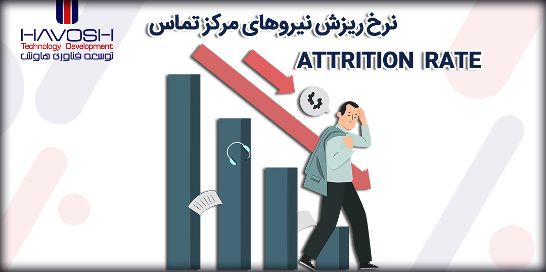 نرخ ریزش نیروهای مرکز تماس (Attrition Rate) 5 نرخ ریزش نیروی مرکز تماس
