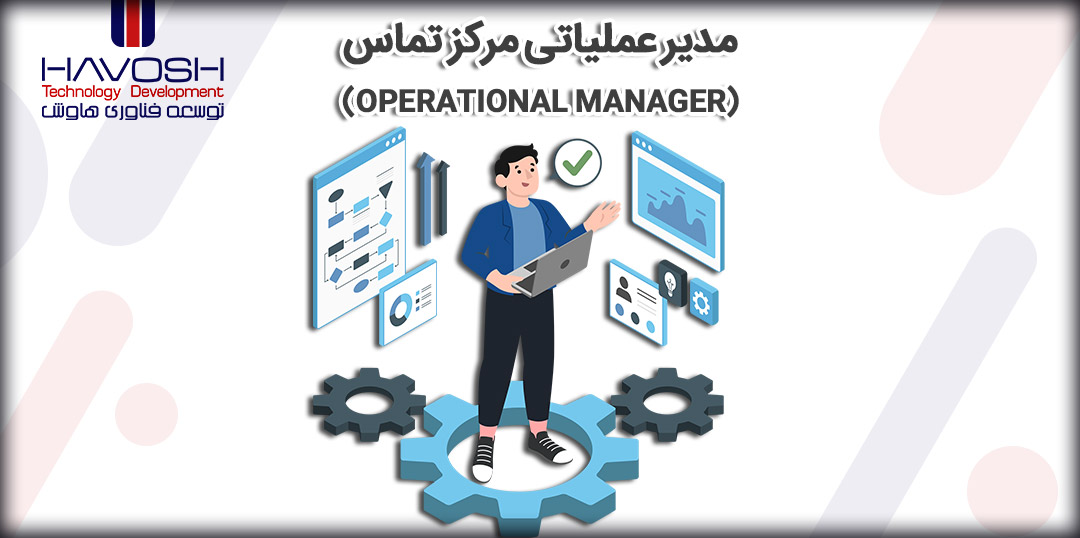 مدیر عملیاتی مرکز تماس (Operational Manager) 6 مدیر عملیاتی مرکز تماس